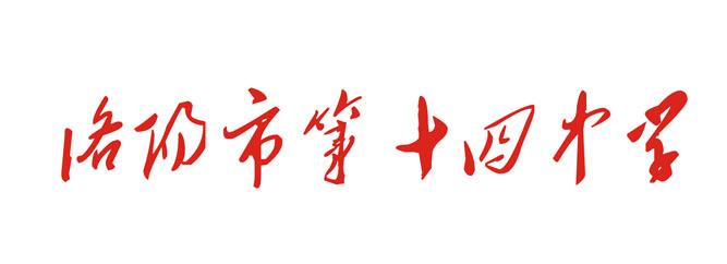 洛陽十四中學(xué)