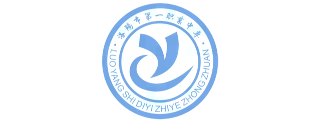 洛陽市第一職業(yè)中專