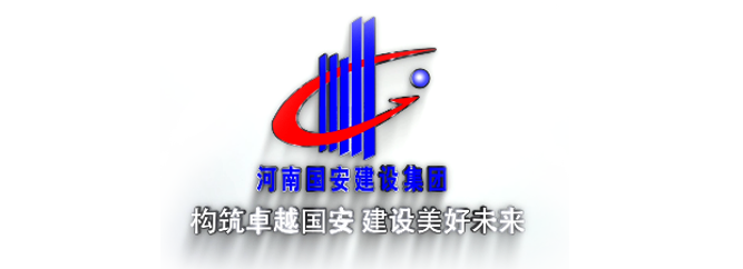 河南國安建設(shè)集團(tuán)